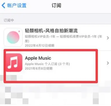 孝南apple维修店分享Apple Music怎么取消自动收费 