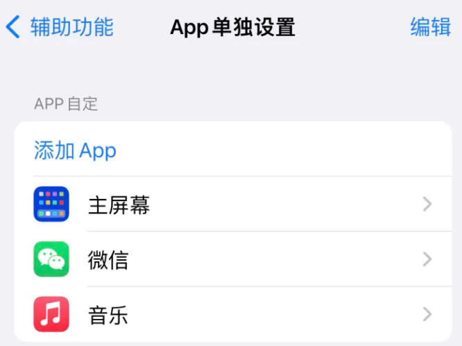 孝南苹果14服务点分享iPhone14如何单独设置App 