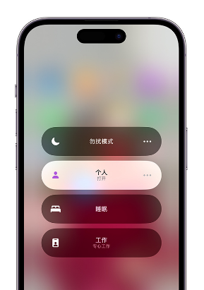 孝南苹果14维修中心分享在iPhone14上定制个人专注模式 