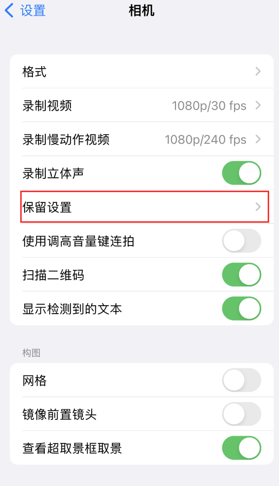 孝南苹果14维修分享如何在iPhone 14 机型中保留拍照设置 