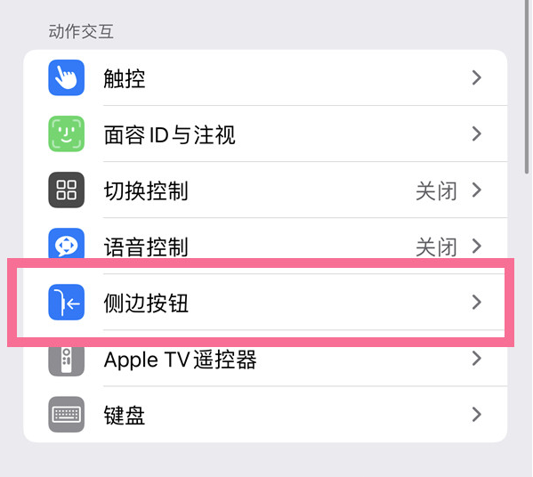 孝南苹果14维修店分享iPhone14 Plus侧键双击下载功能关闭方法 