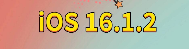 孝南苹果手机维修分享iOS 16.1.2正式版更新内容及升级方法 