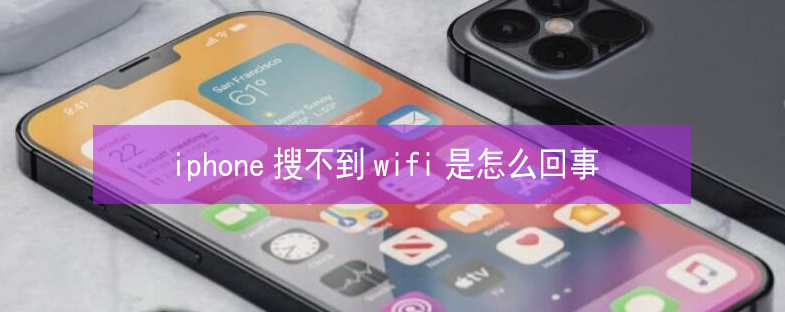 孝南苹果13维修分享iPhone13搜索不到wifi怎么办 