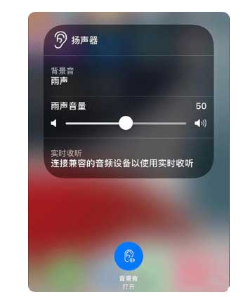 孝南苹果手机维修分享iOS 15中的背景音功能有什么用 